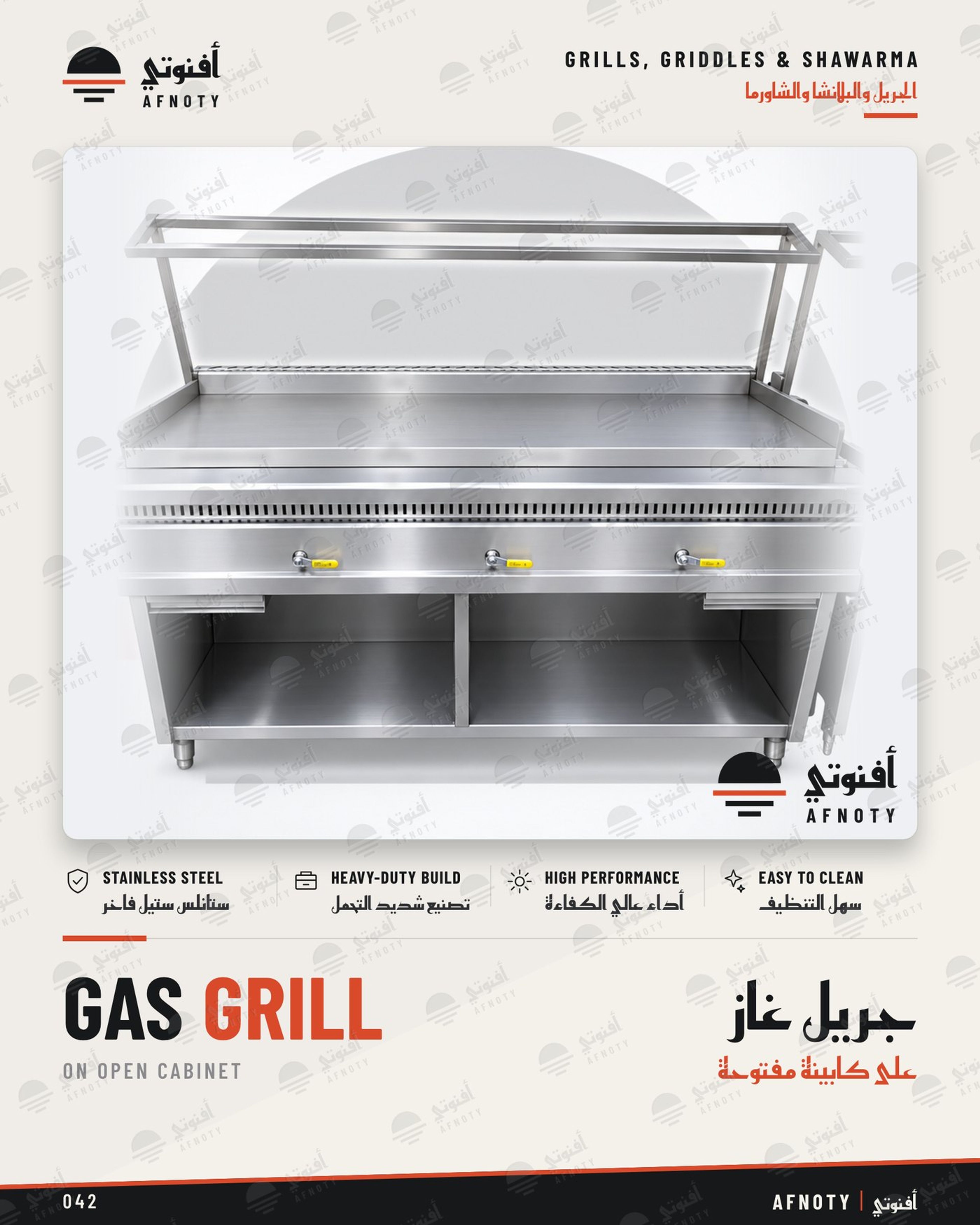 جريل غاز – على كابينة مفتوحة - صفحة كتالوج أفنوتي