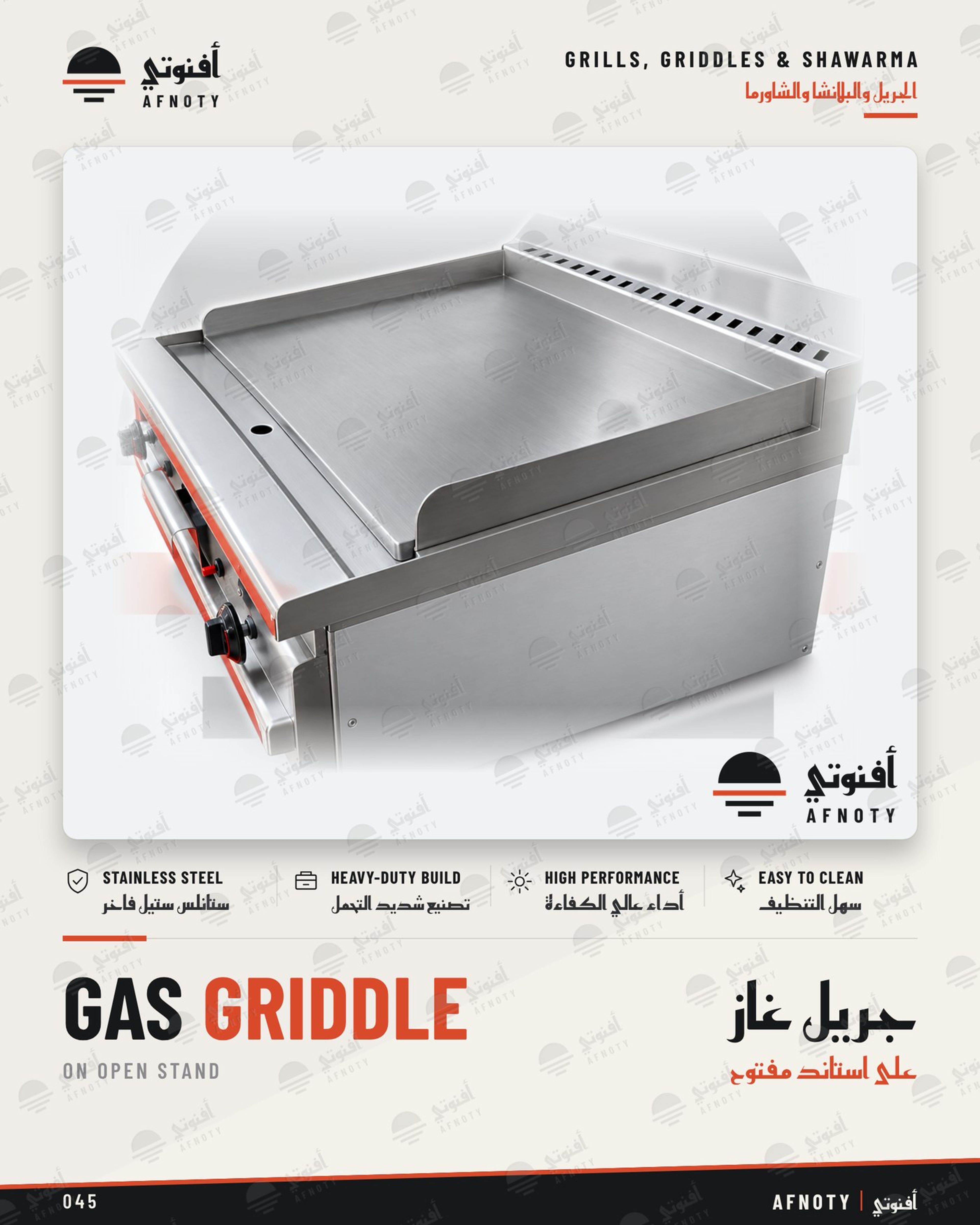 جريل غاز – على استاند مفتوح - صفحة كتالوج أفنوتي