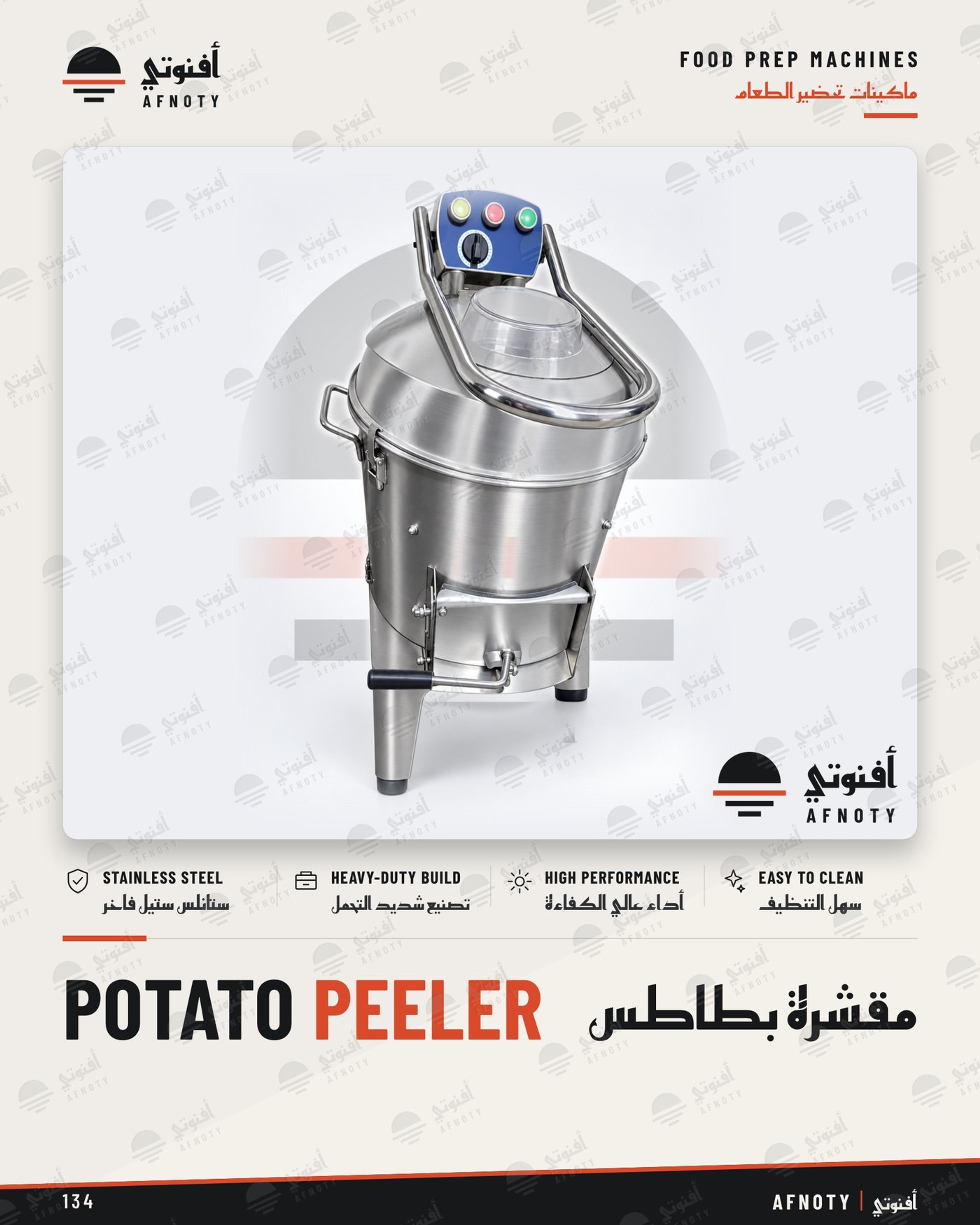 مقشرة بطاطس - صفحة كتالوج أفنوتي