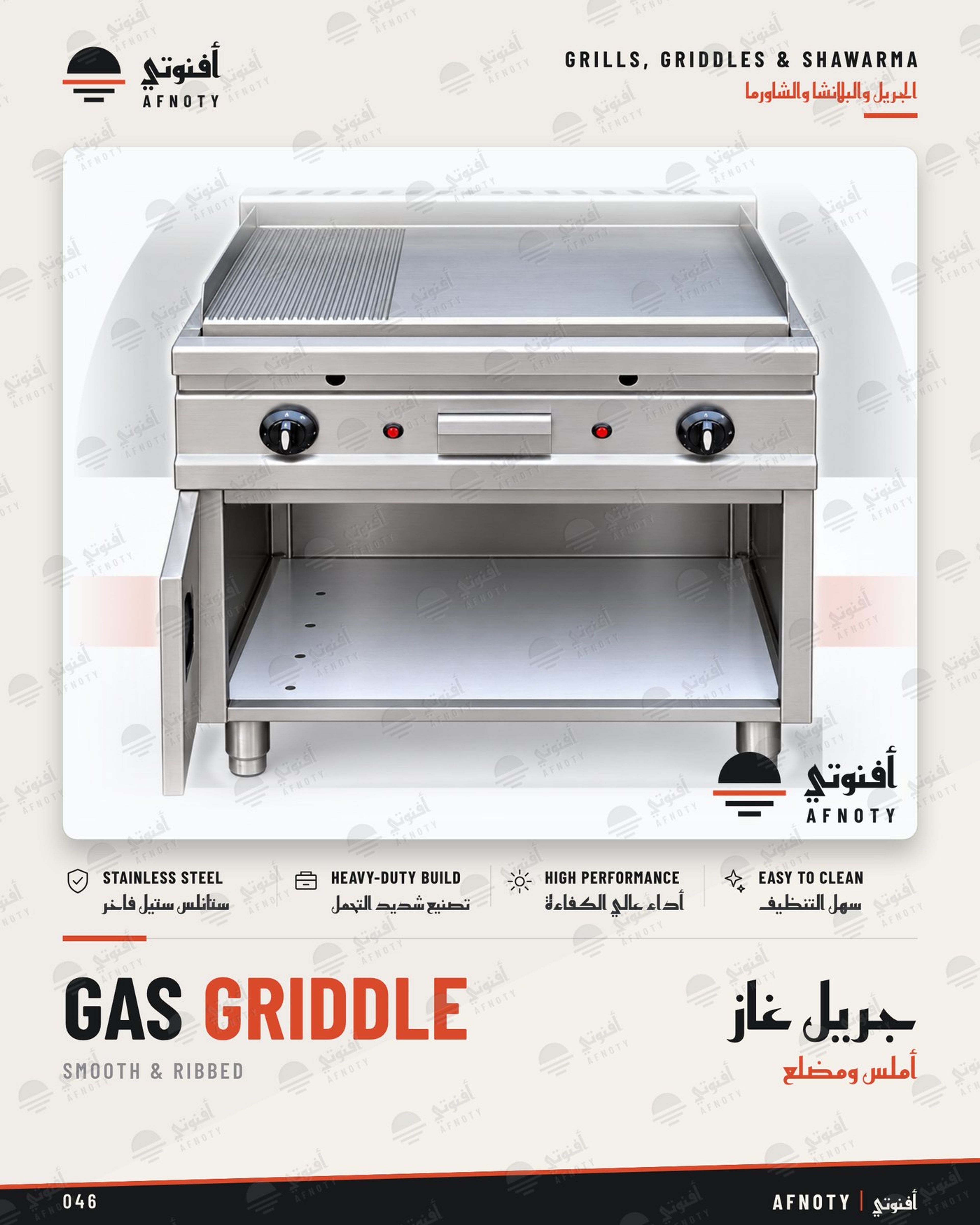 Gas Griddle Smooth Ribbed - Afnoty catalog page