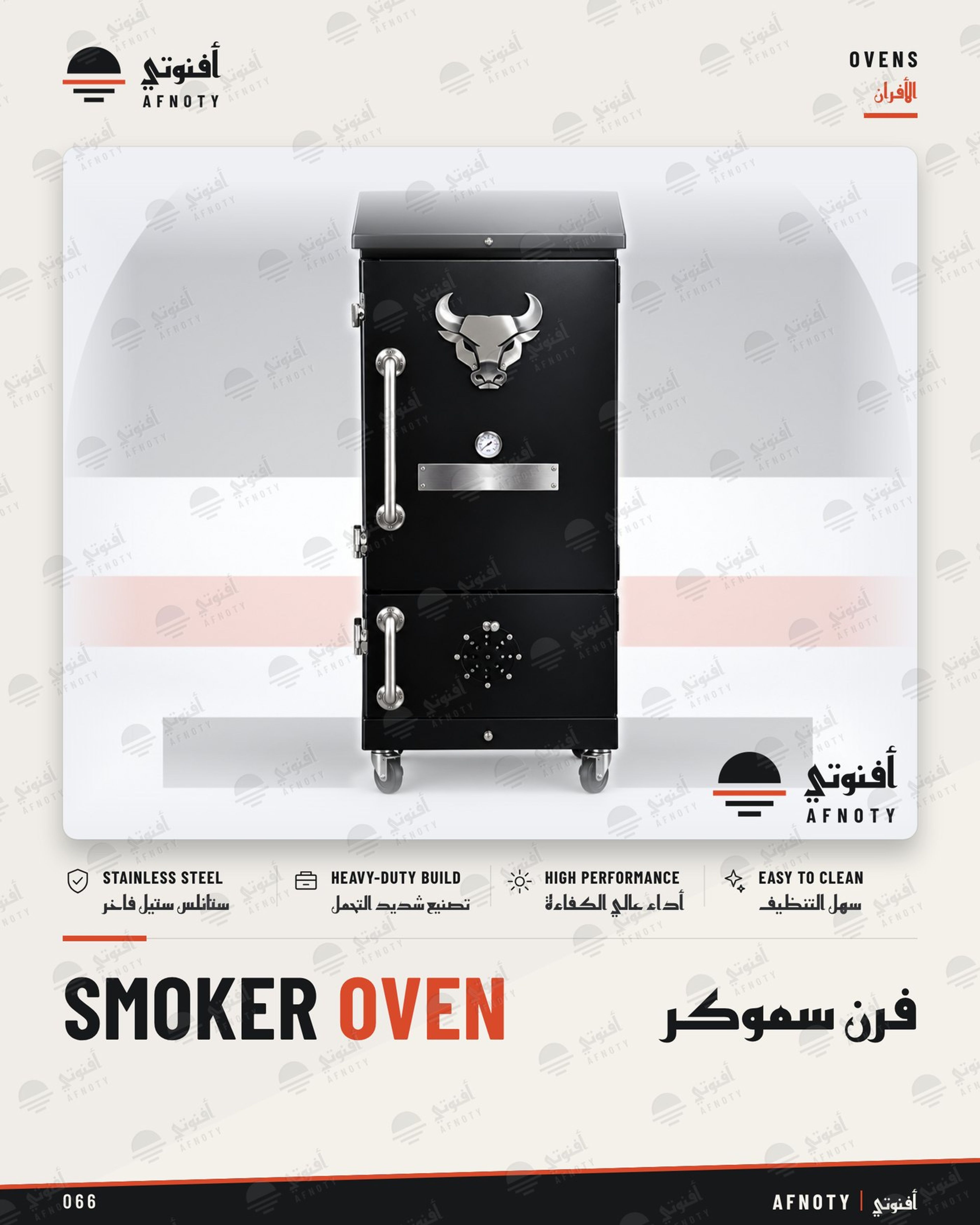 فرن سموكر - صفحة كتالوج أفنوتي