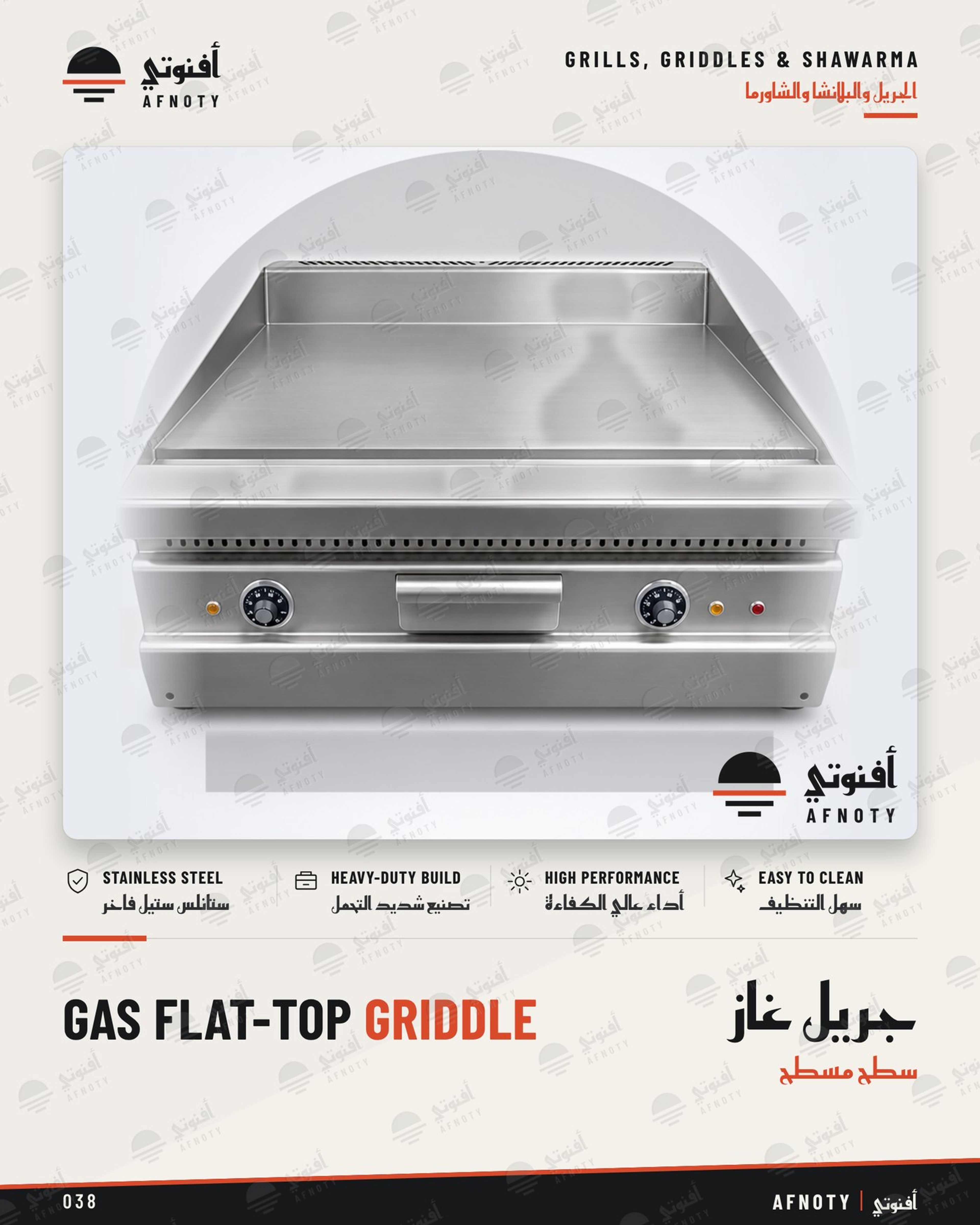 جريل غاز – سطح مسطح - صفحة كتالوج أفنوتي
