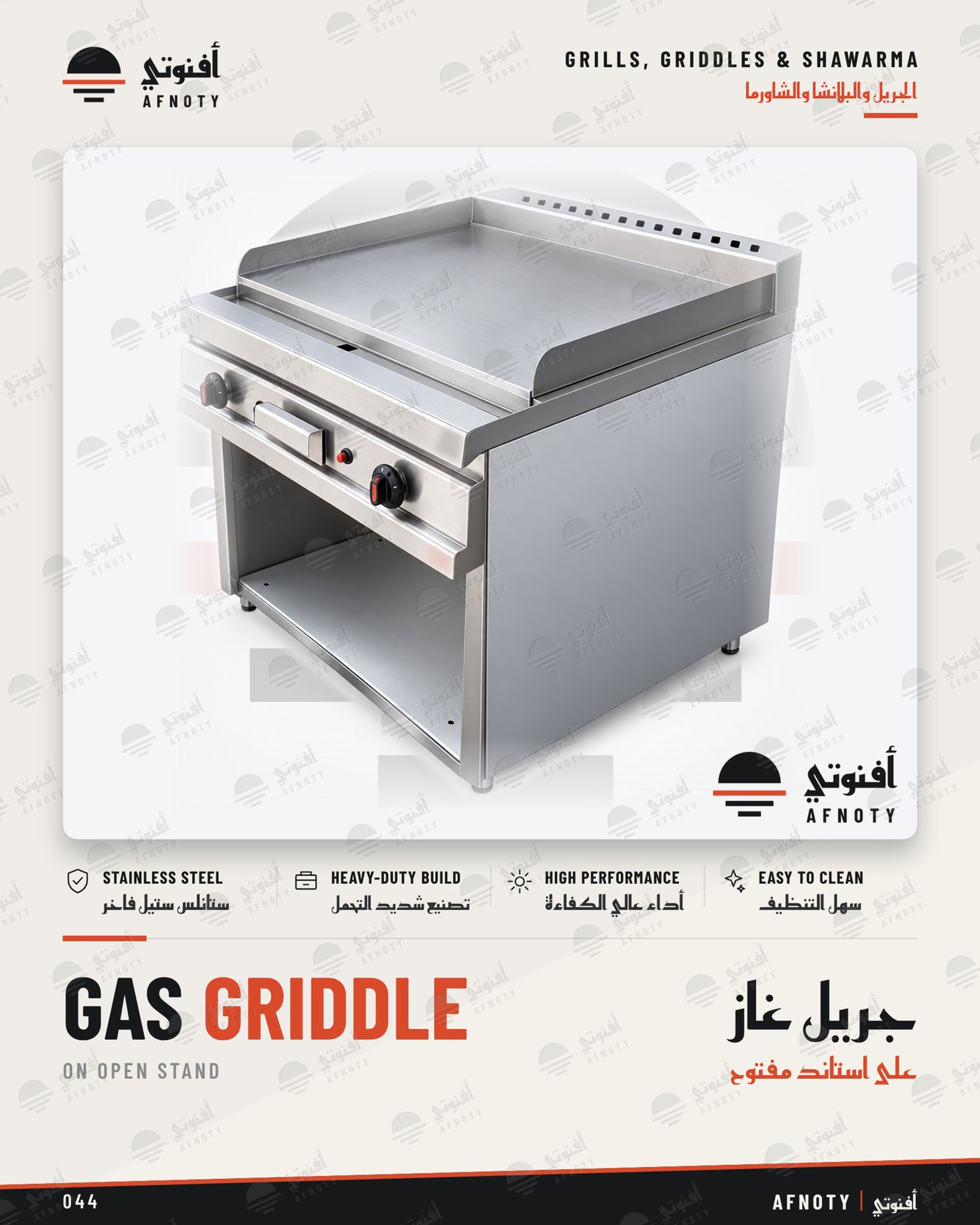 جريل غاز – على استاند مفتوح - صفحة كتالوج أفنوتي