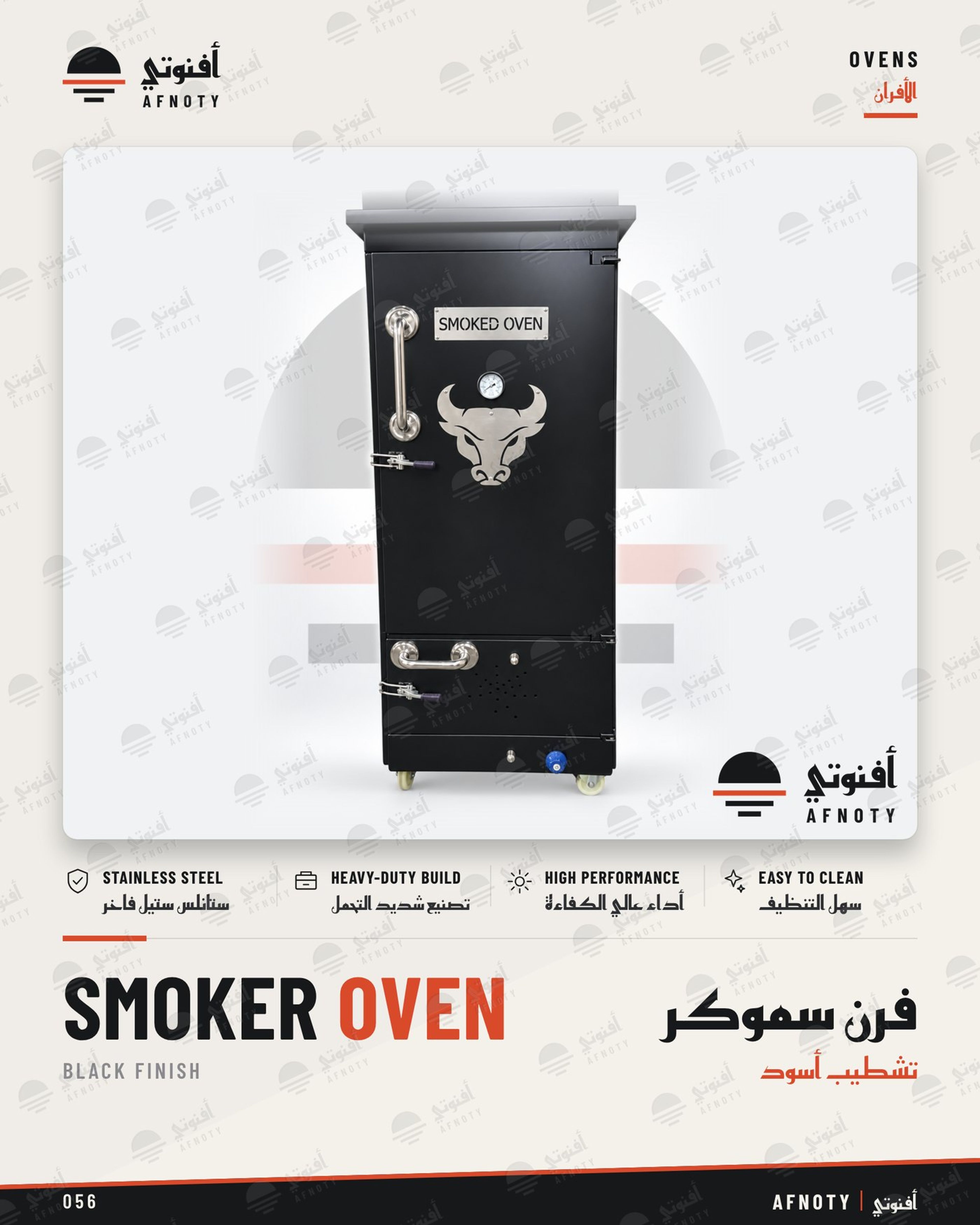 فرن سموكر – تشطيب أسود - صفحة كتالوج أفنوتي