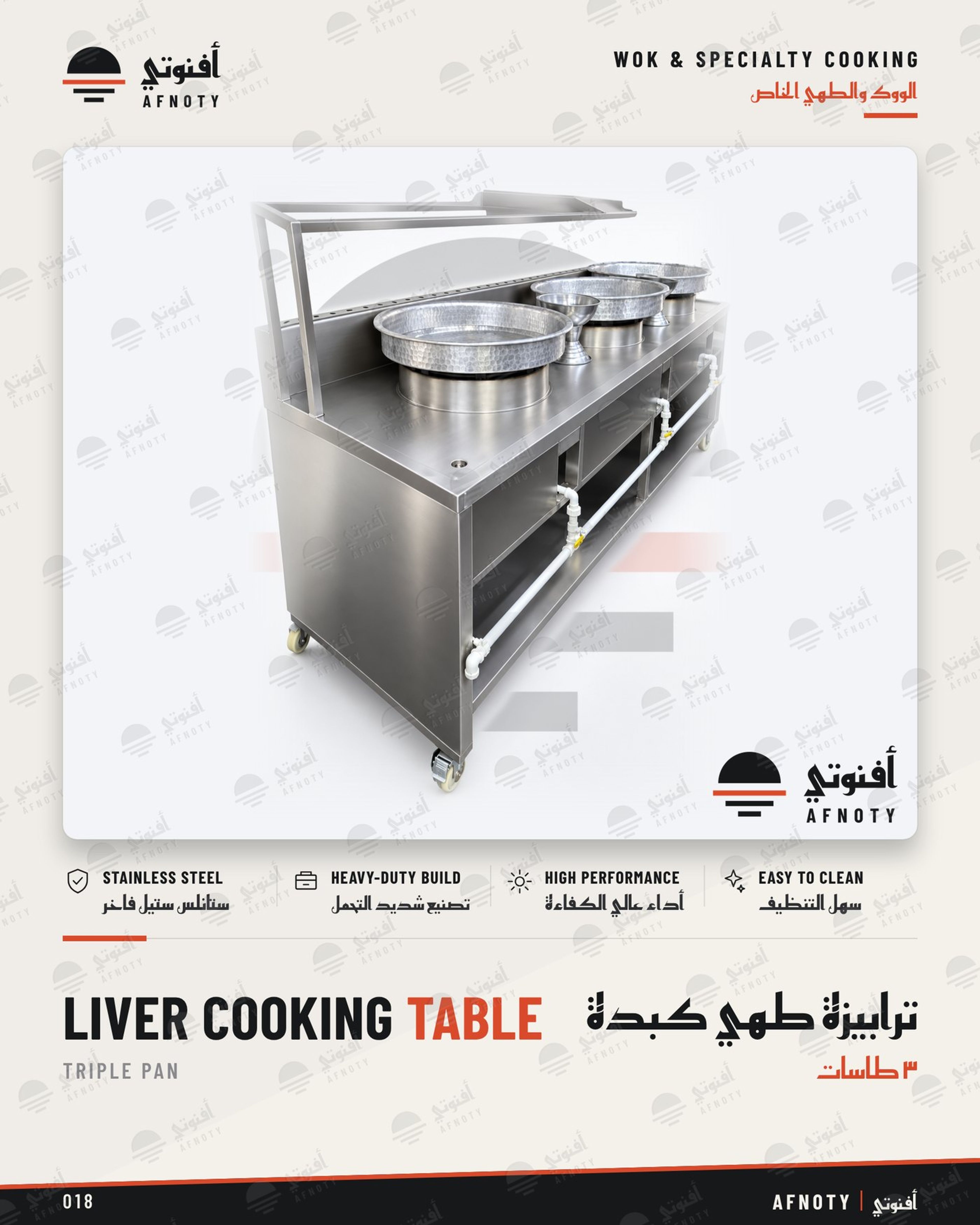 ترابيزة طهي كبدة – 3 طاسات - صفحة كتالوج أفنوتي