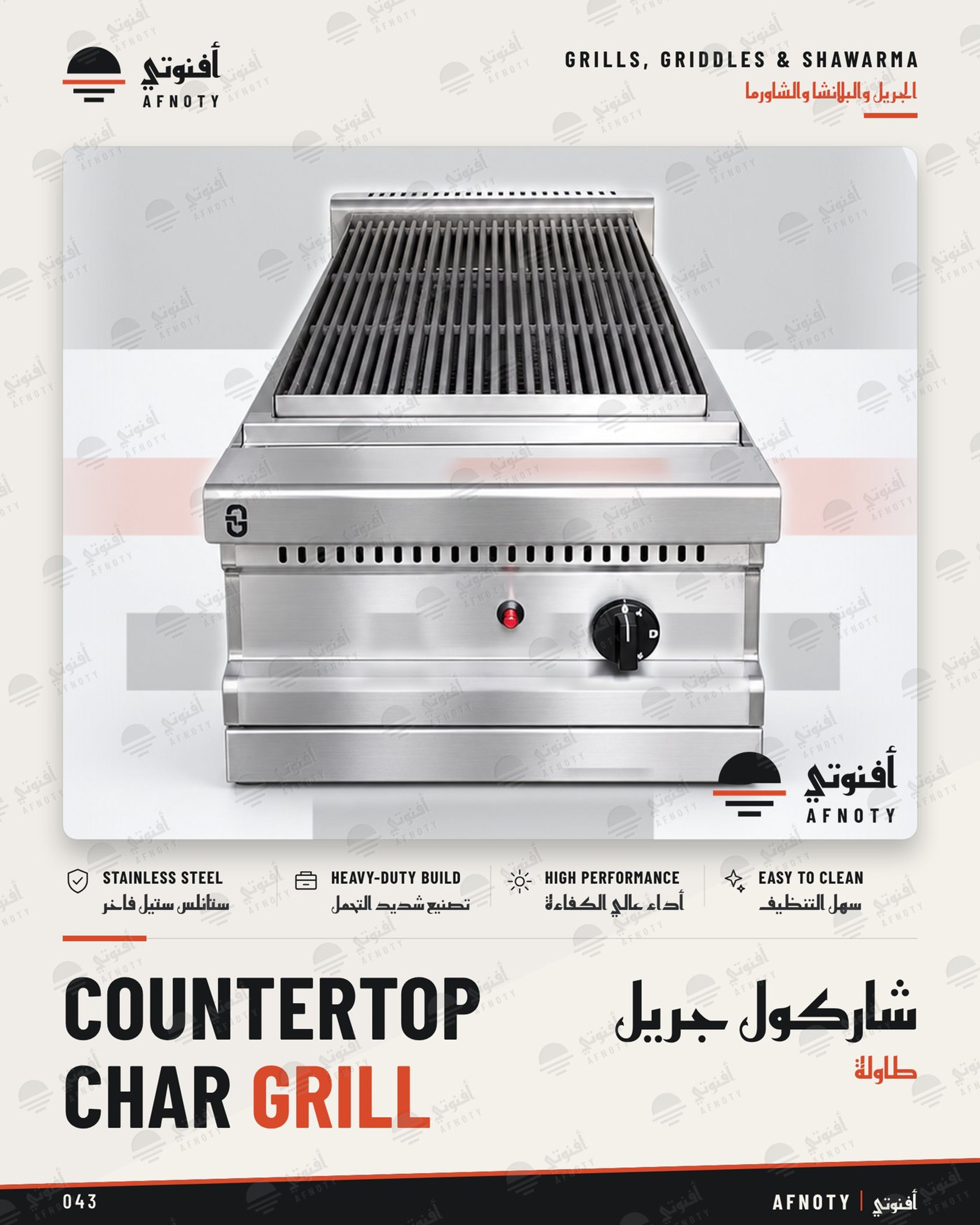 شاركول جريل – طاولة - صفحة كتالوج أفنوتي