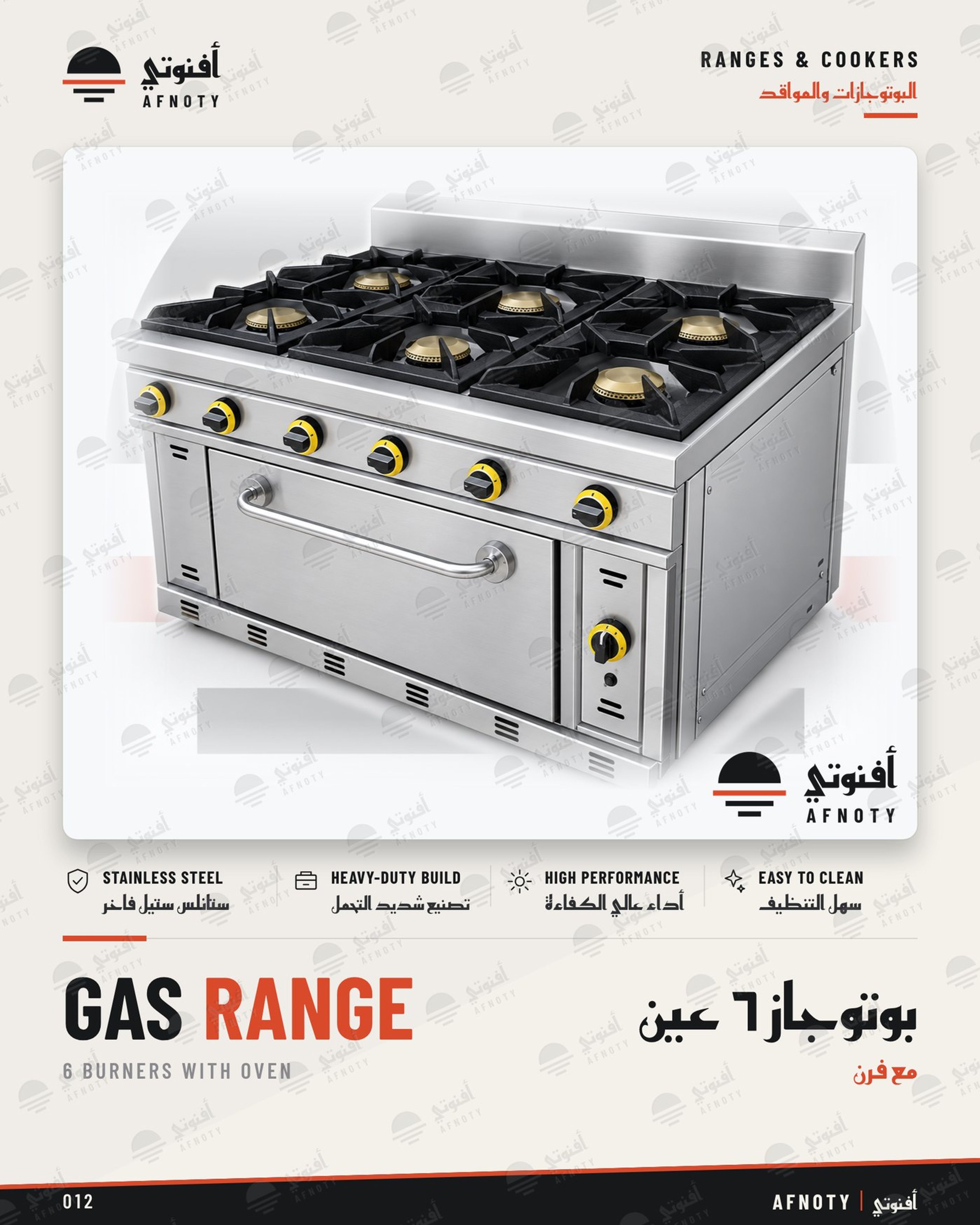 بوتوجاز 6 عين – مع فرن - صفحة كتالوج أفنوتي