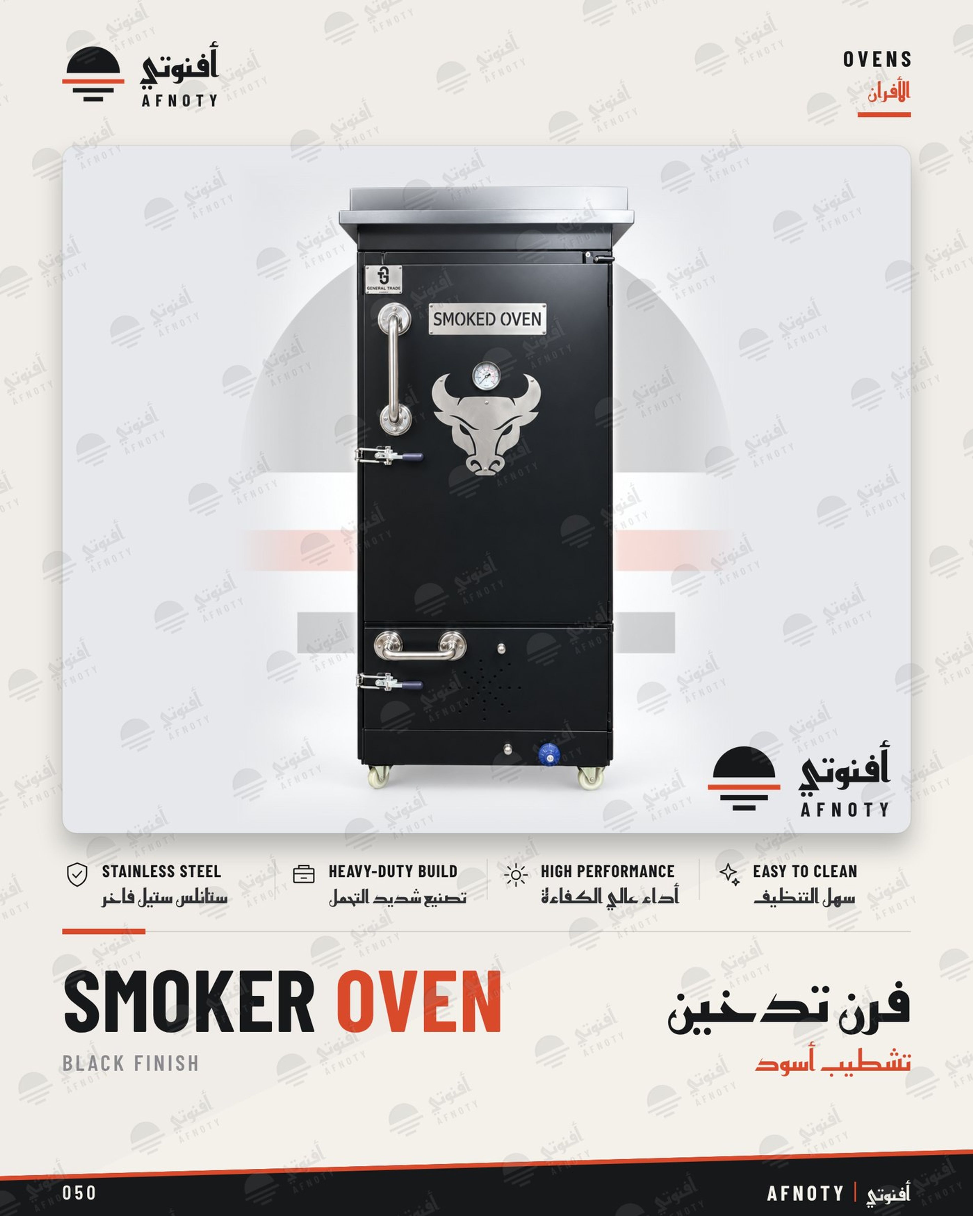 فرن تدخين – تشطيب أسود - صفحة كتالوج أفنوتي