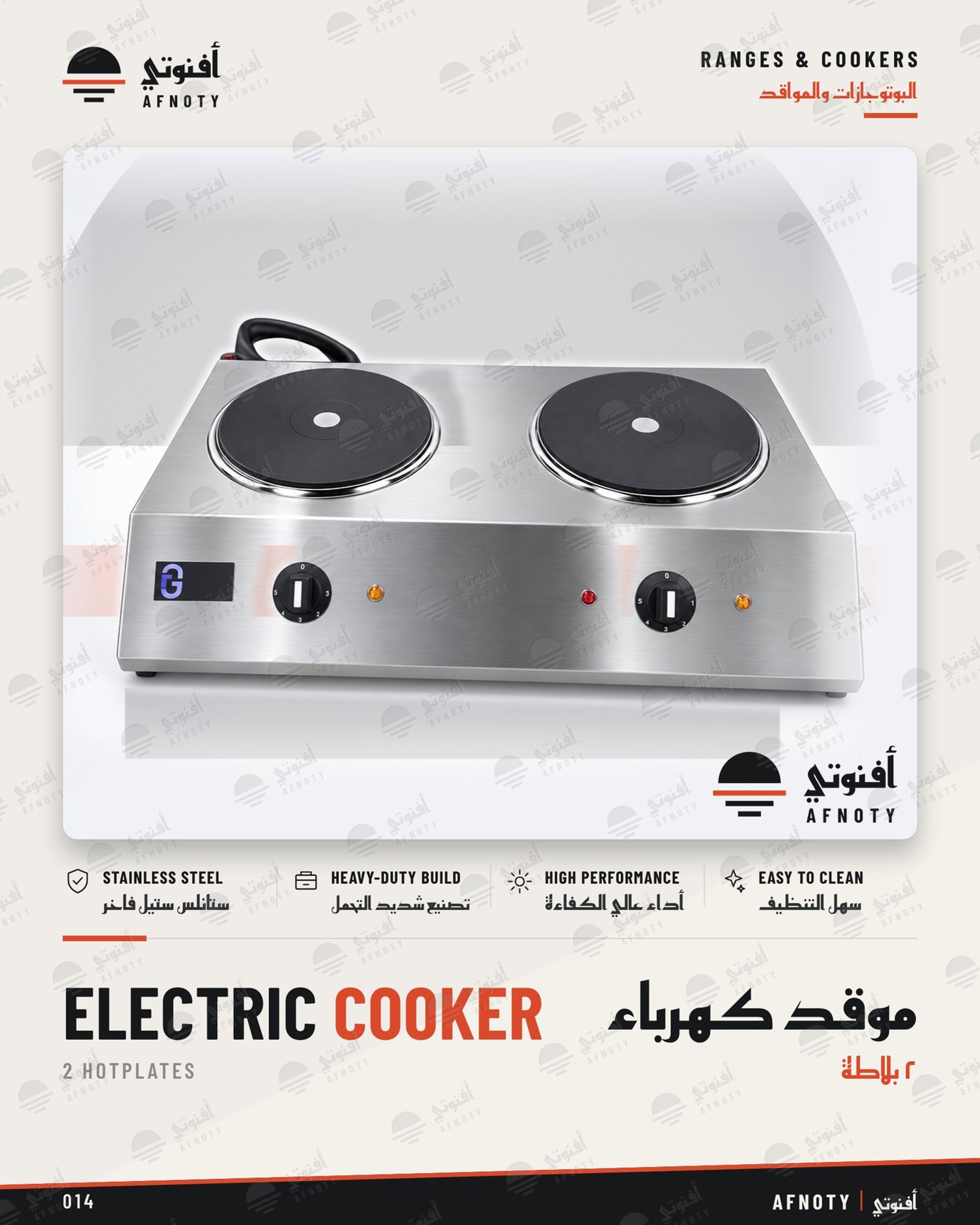 موقد كهرباء – 2 بلاطة - صفحة كتالوج أفنوتي