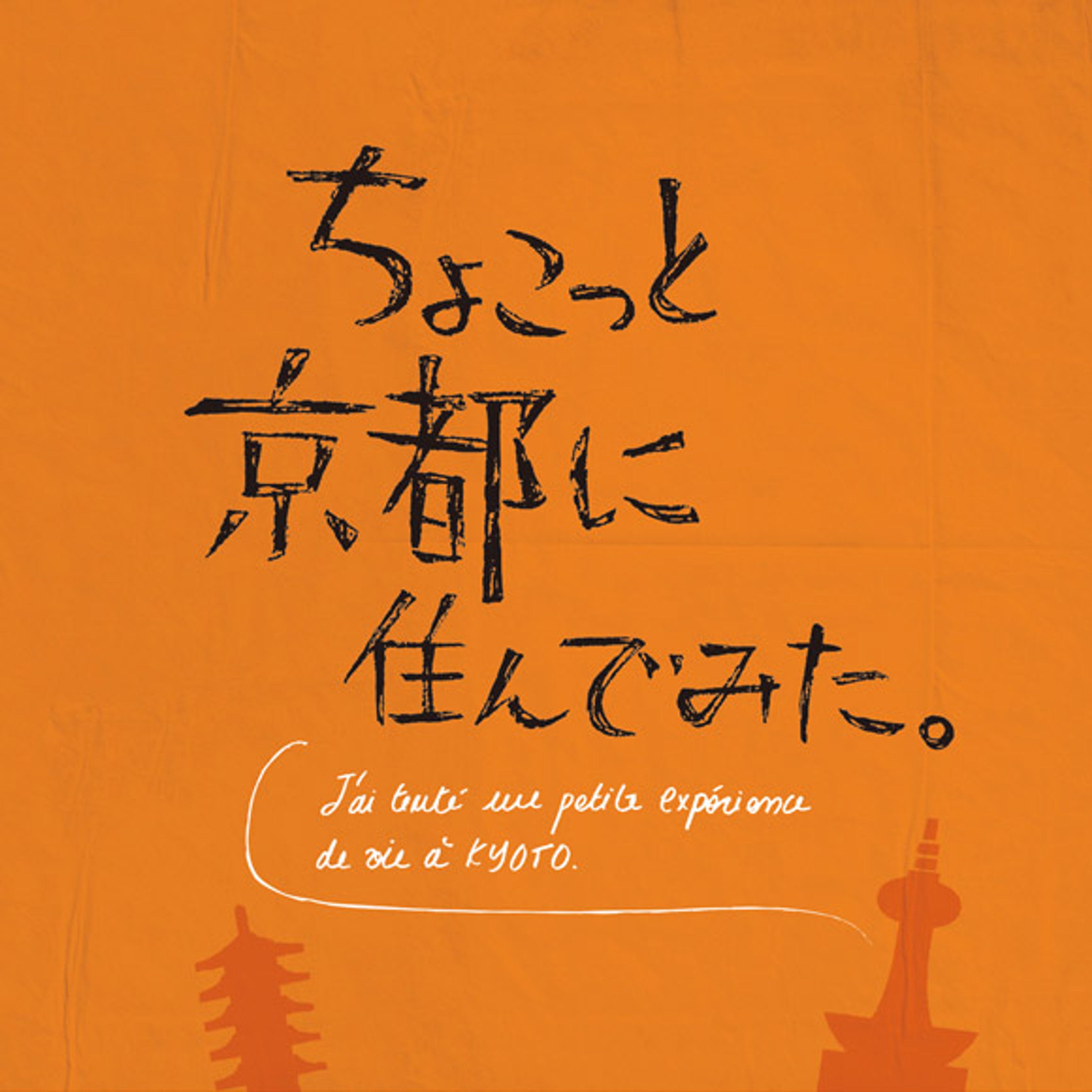 ちょこっと京都に住んでみた。