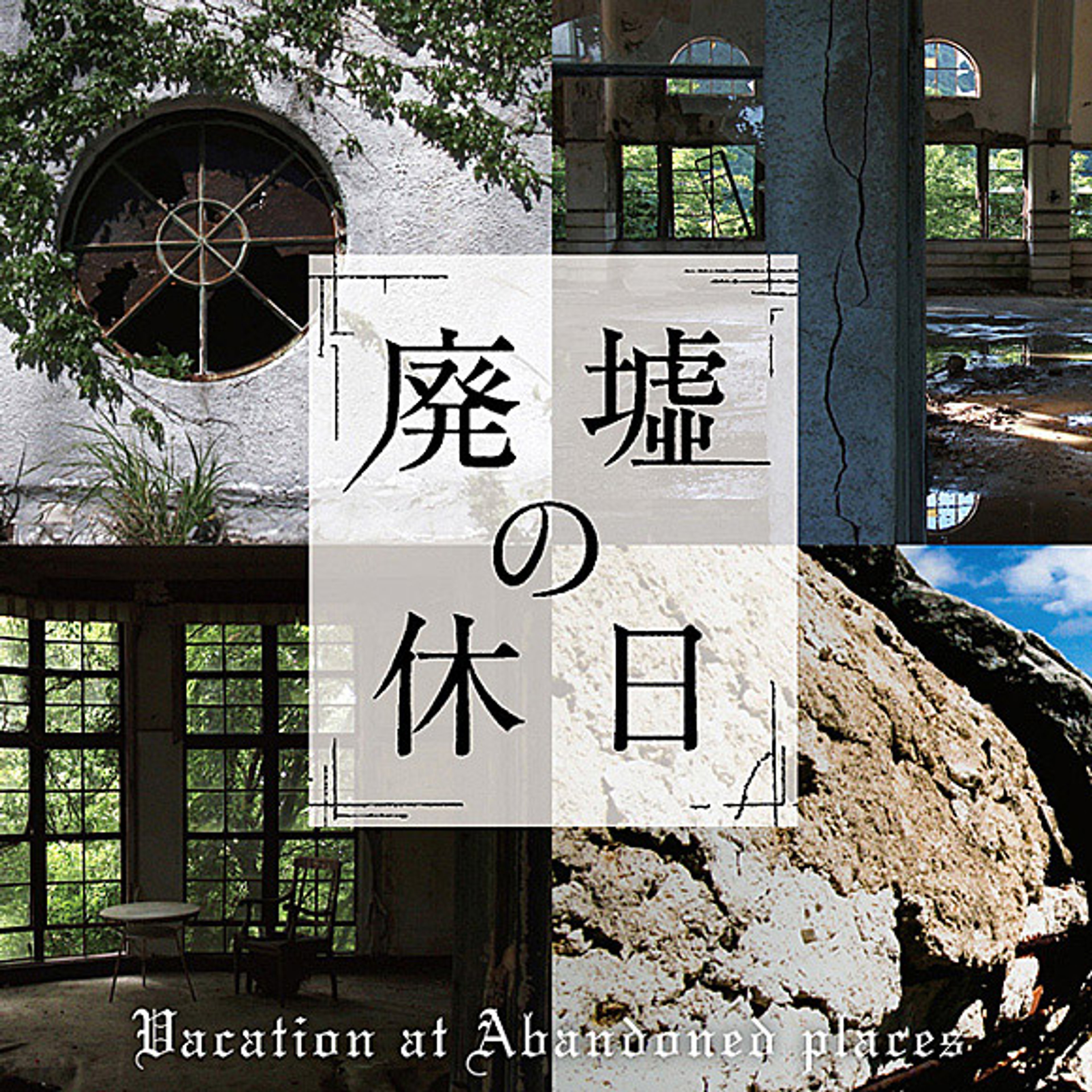 廃墟の休日