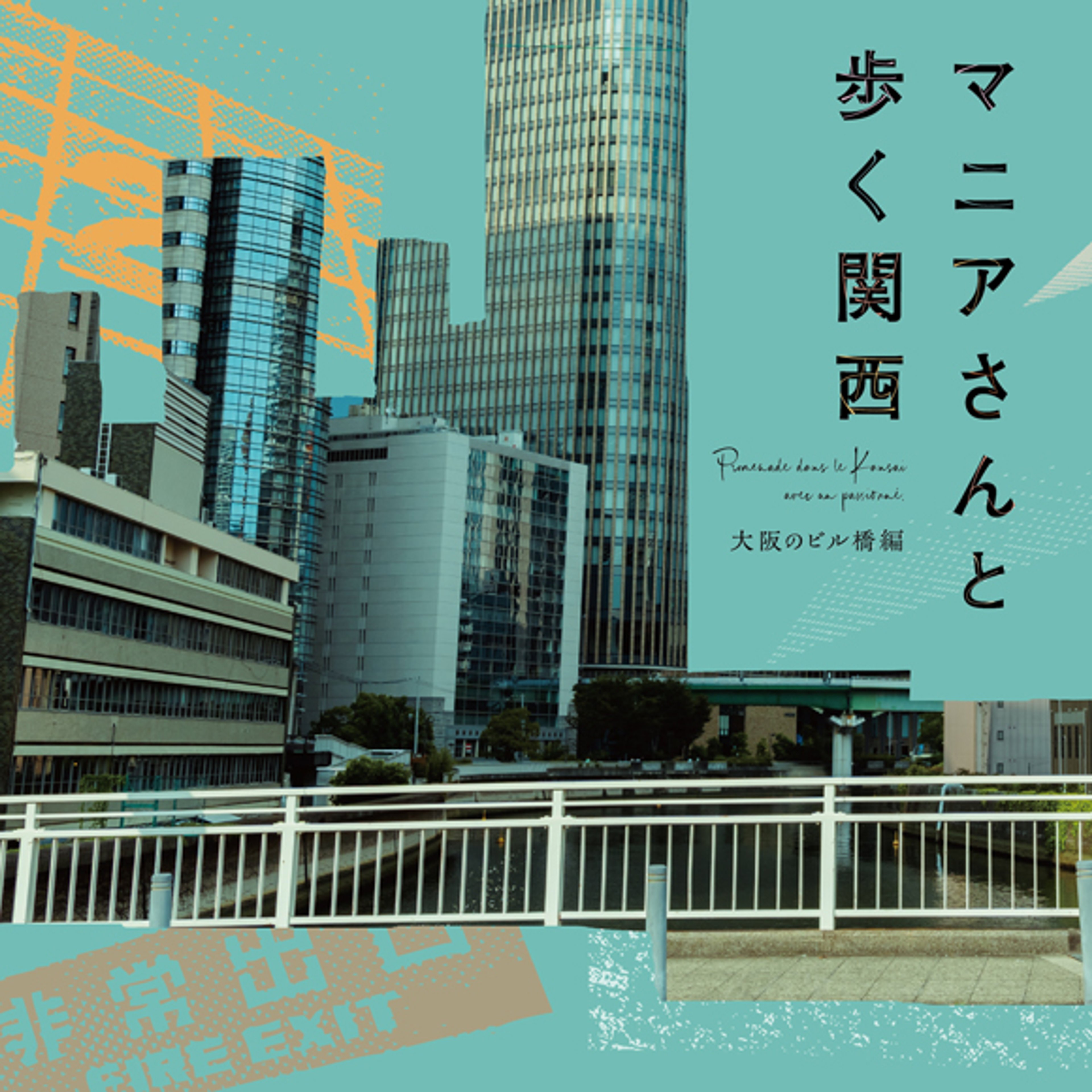 マニアさんと歩く関西