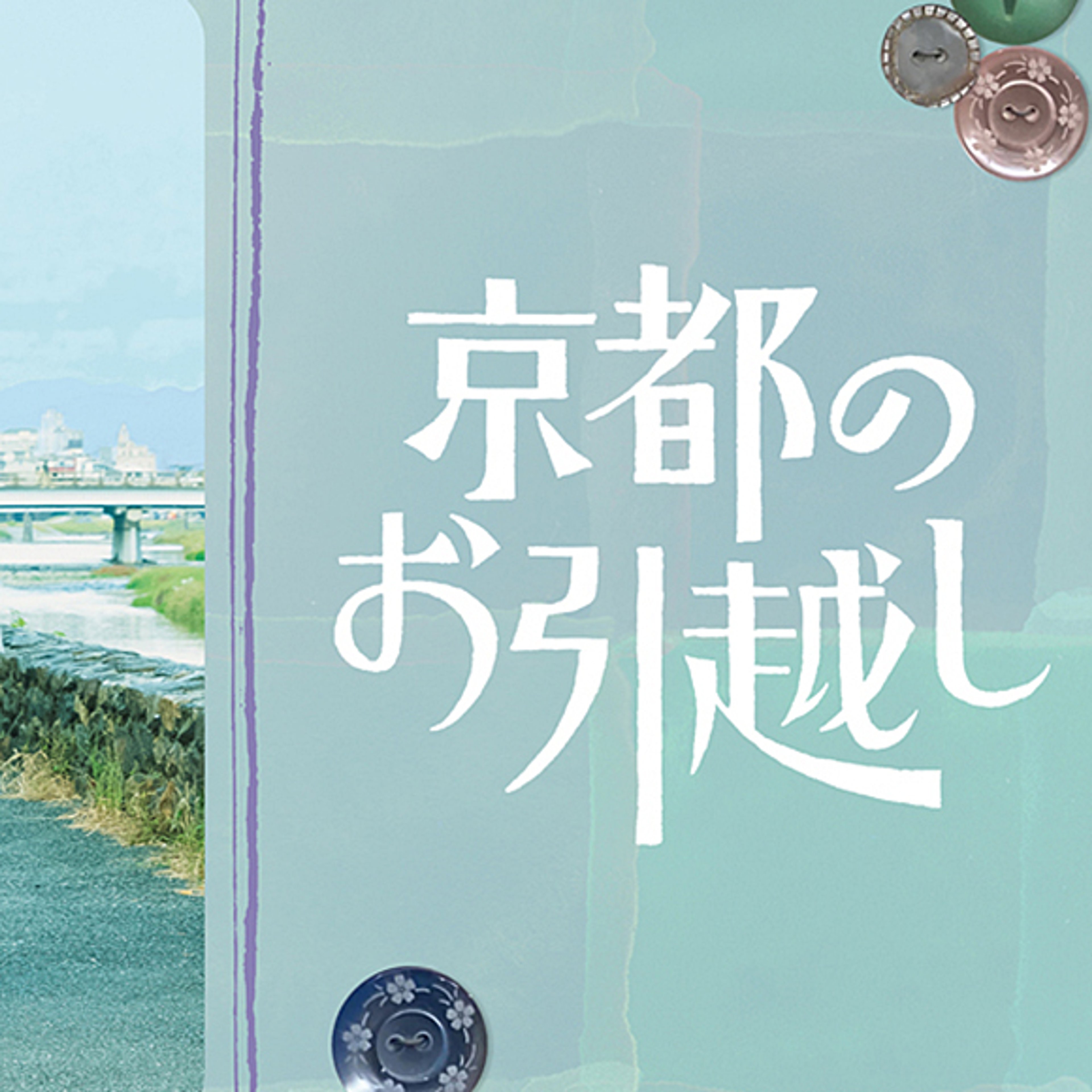 京都のお引越し