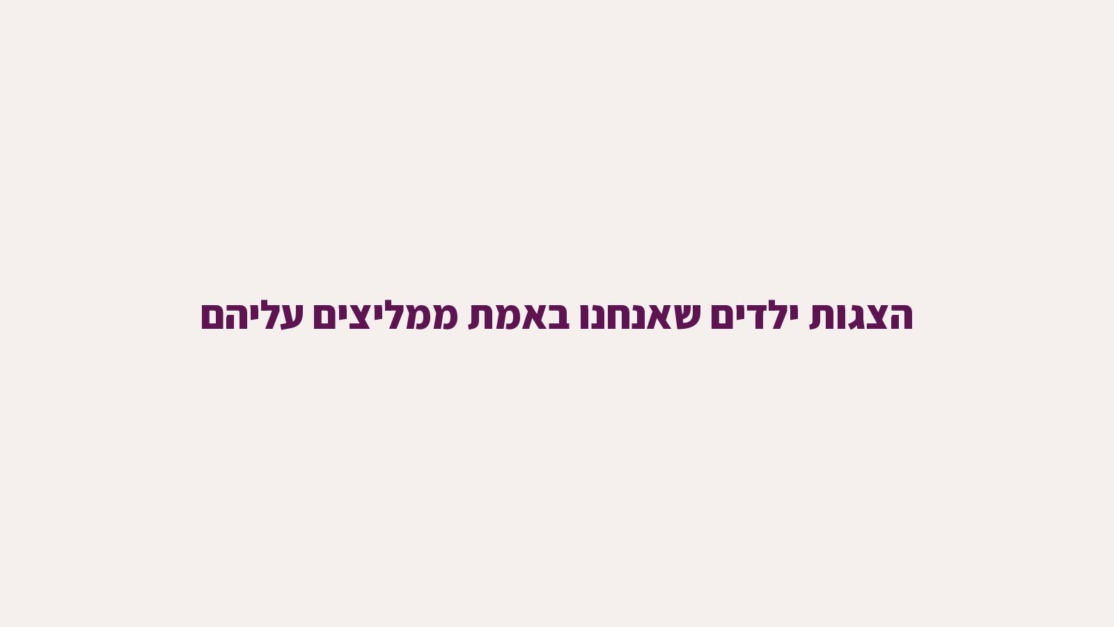 הצגות ילדים שאנחנו באמת ממליצים עליהם