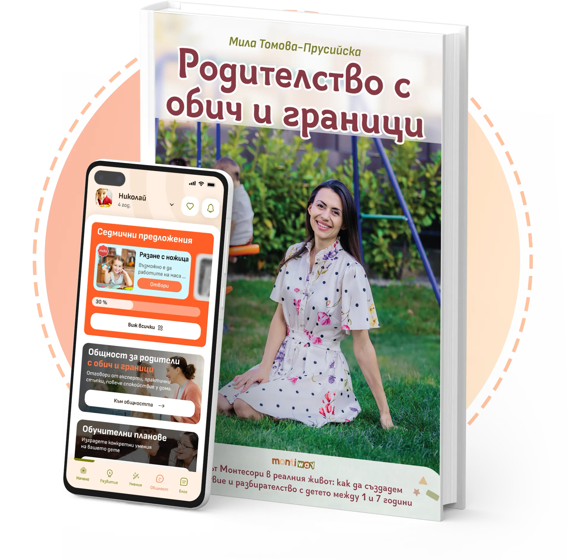 MontiWay приложение и книгата "Родителство с обич и граници" 