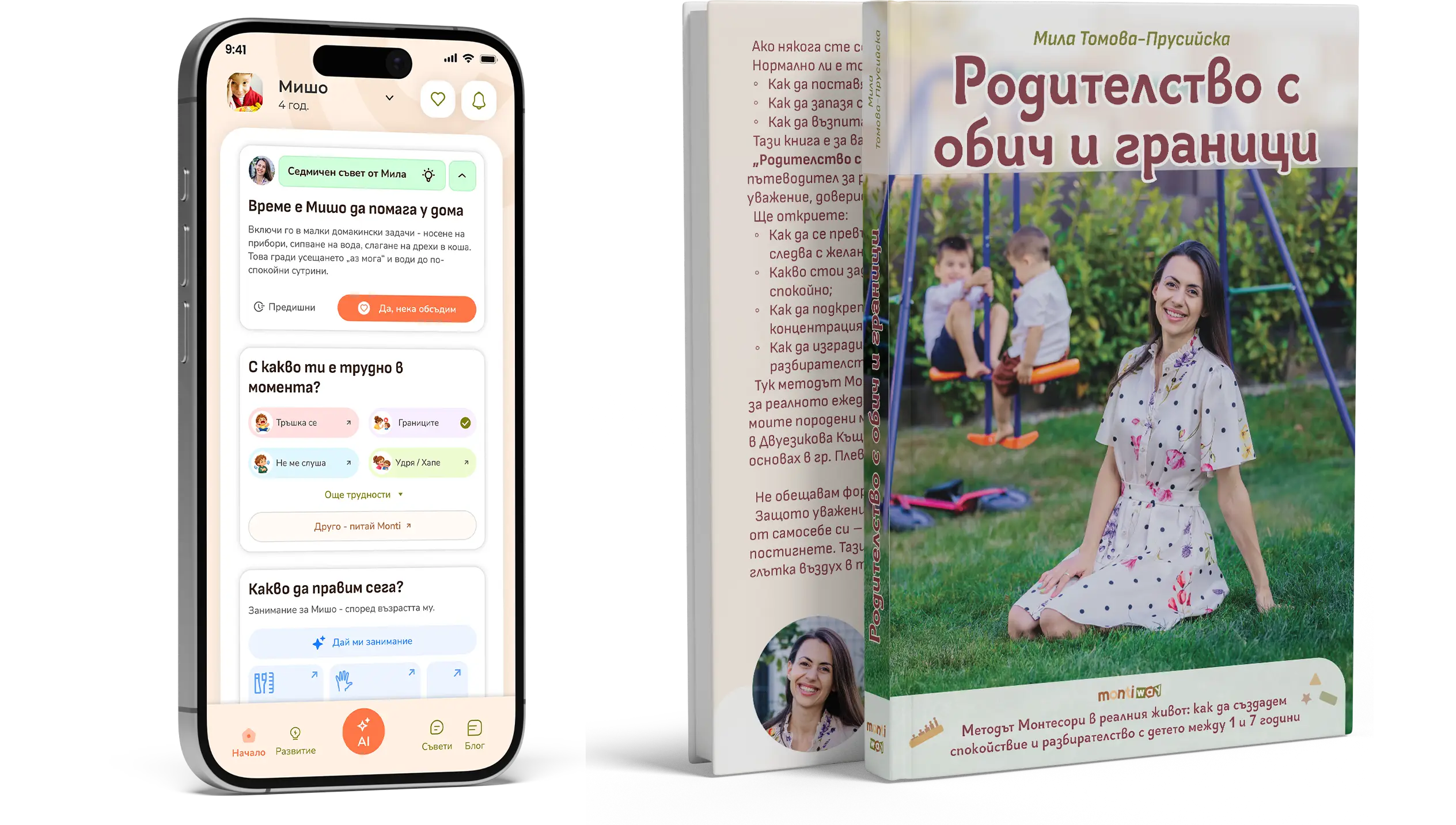 Мобилното приложение "MontiWay"  и книгата "Родителство с обич и граници"