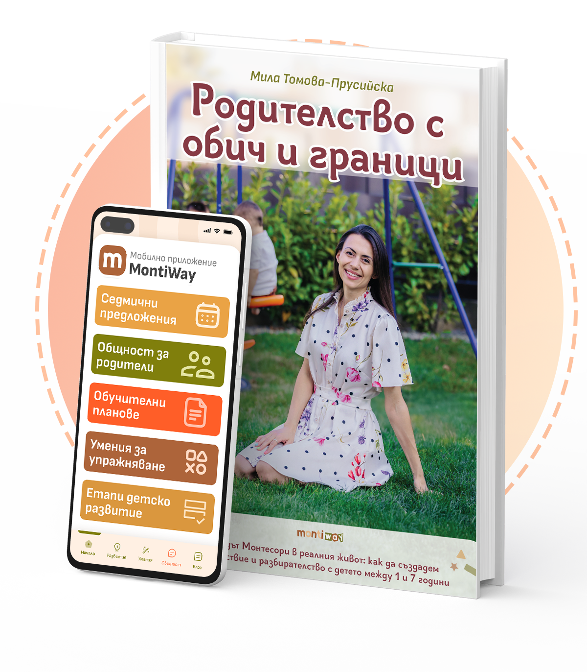 MontiWay приложение и книгата "Родителство с обич и граници" 