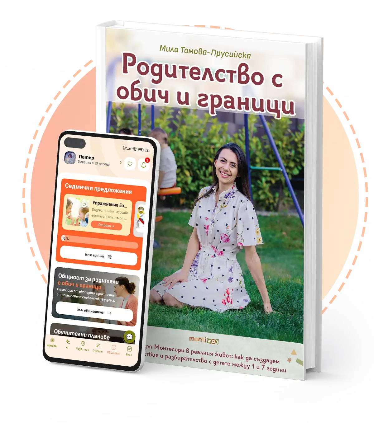 MontiWay приложение и книгата "Родителство с обич и граници" 