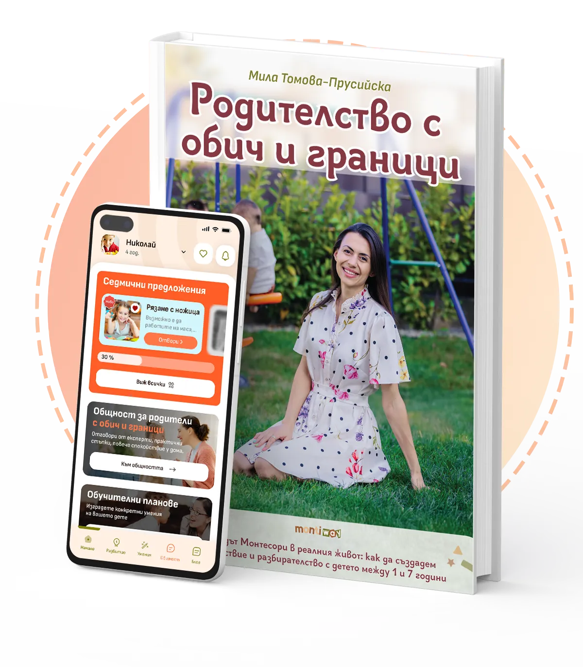 MontiWay приложение и книгата "Родителство с обич и граници" 