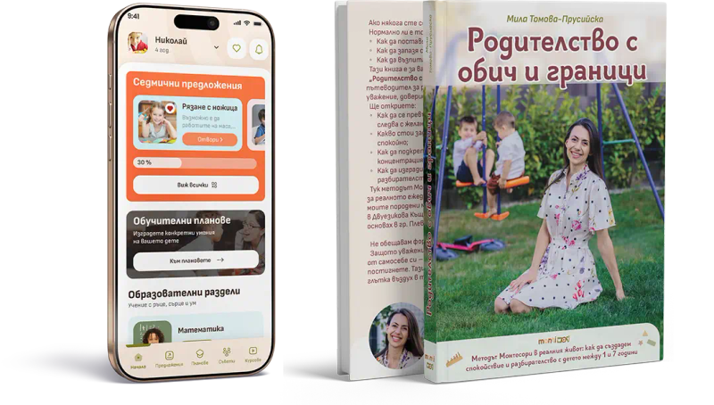 Проложението "MontiWay" на телефон и книгата "Родителство с обич и граници"