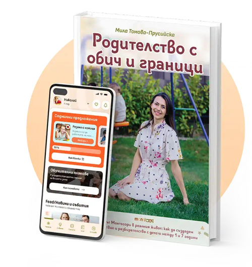 MontiWay приложение и книгата "Родителство с обич и граници"