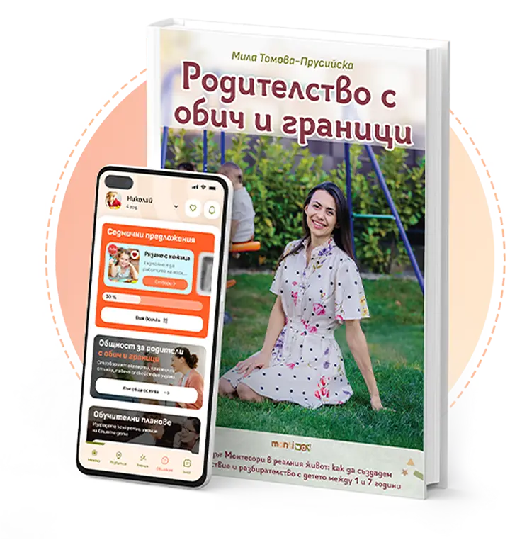 MontiWay приложение и книгата "Родителство с обич и граници" 