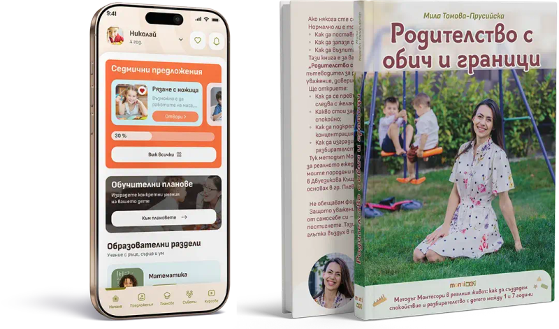 Проложението "MontiWay" на телефон и книгата "Родителство с обич и граници"