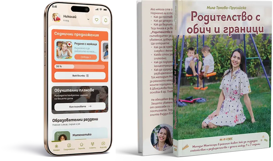 Проложението "MontiWay" на телефон и книгата "Родителство с обич и граници"
