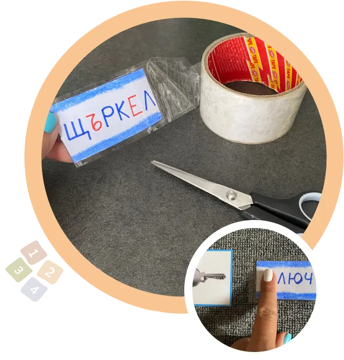 табелка с дума, ножица и тиксо