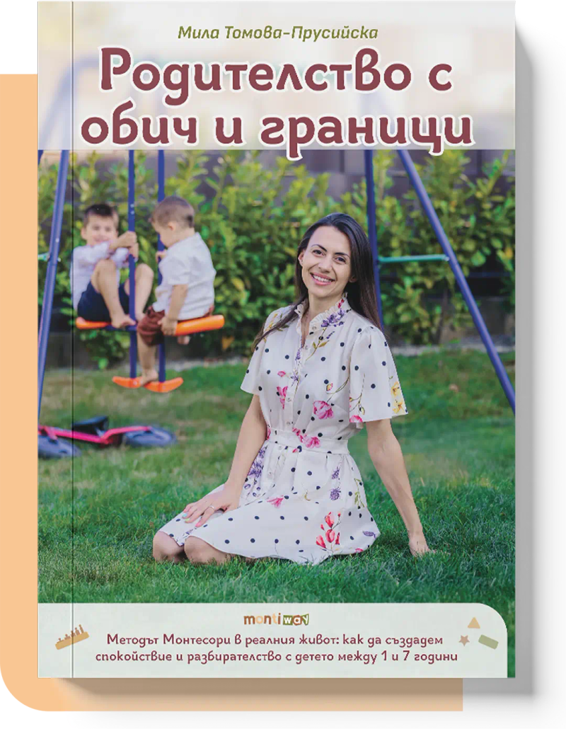 Родителство с обич и граници