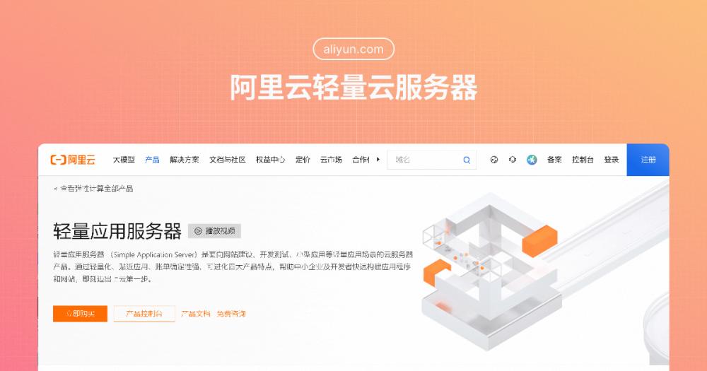 阿里云轻量云服务器主机官网首页预览