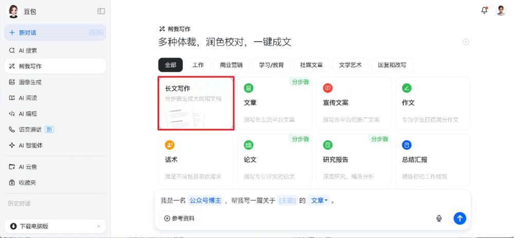 image of 豆包长文写作