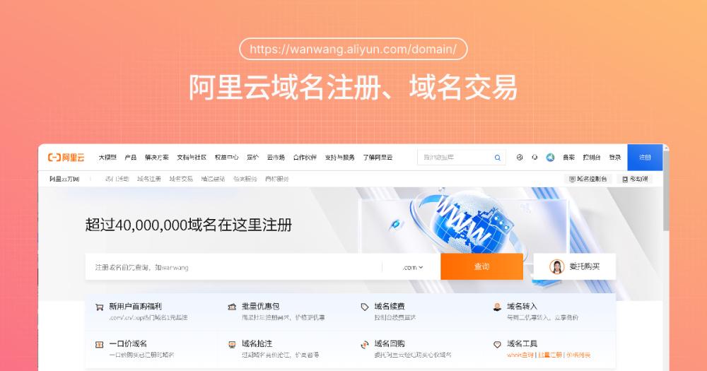 阿里云域名注册网站截图预览