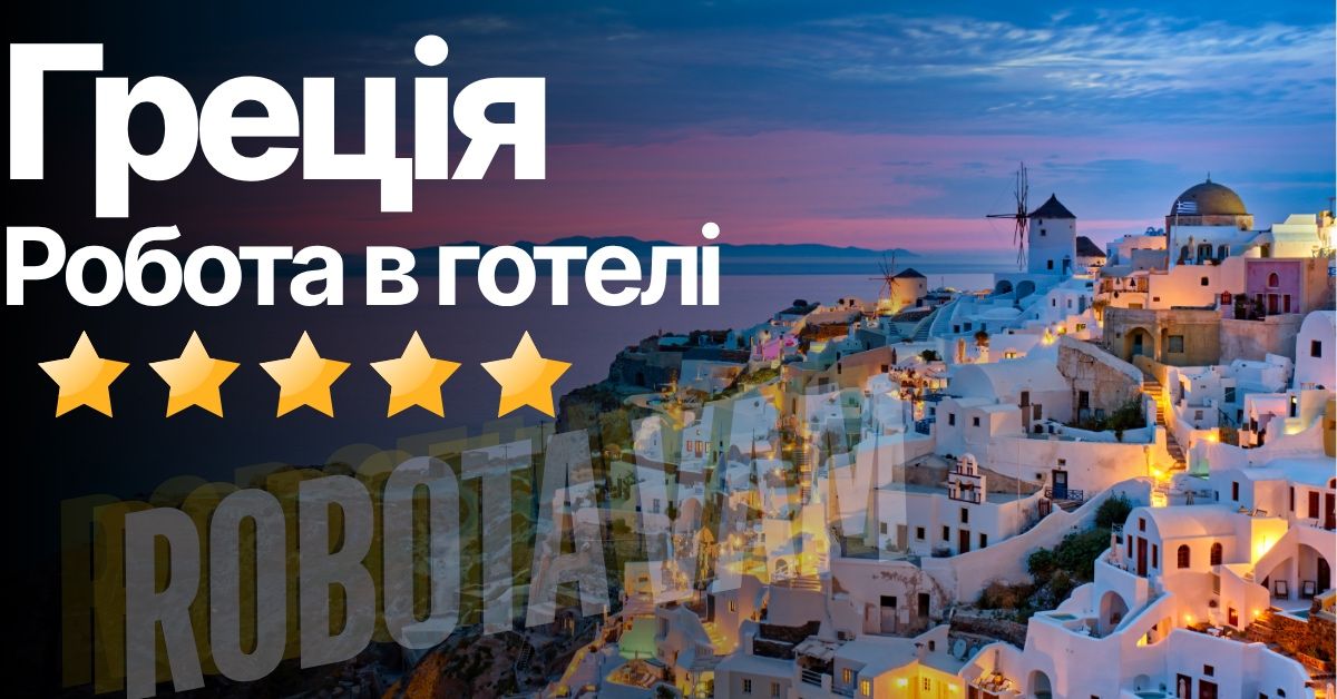 Персонал для готелів біля моря в Греції