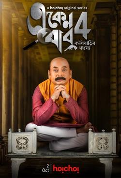 Eken Babu Season 4 | Rtally