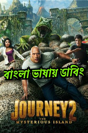 Journey 2: The Mysterious Island (Bangla) | Rtally