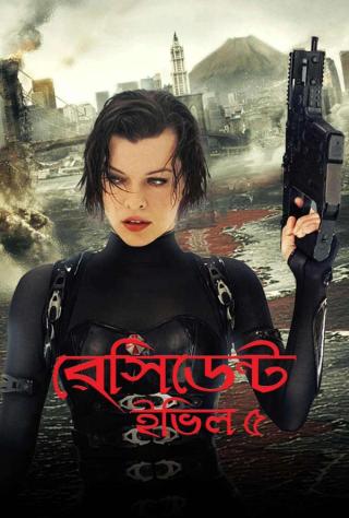 Resident Evil 5: Retribution | Rtally