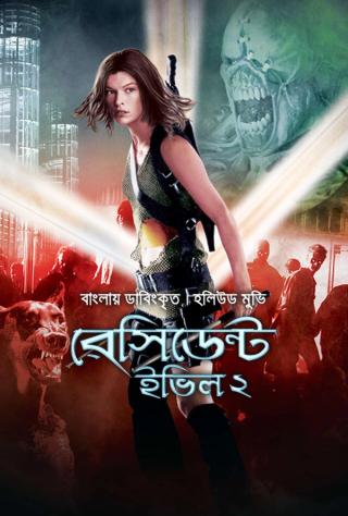 Resident Evil 2: Apocalypse | Rtally