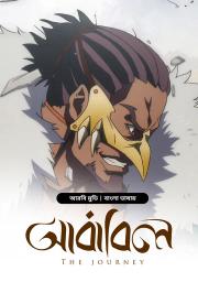 The Journey-Ababil | Rtally