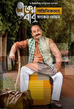 Eken Babu Season 5 | Rtally