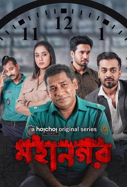 Mohanagar Season 1 | Rtally