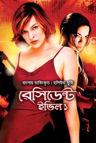 Resident Evil | Rtally