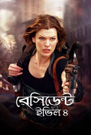 Resident Evil 4: Afterlife | Rtally