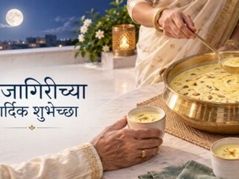 कोजागिरी पौर्णिमेनिमित्त (२५ ऑक्टोबर २०२६)