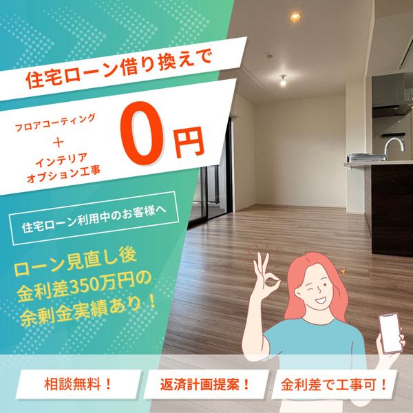 住宅オプション工事が実質負担0円で！？住宅ローン借り換え│手出しナシで賢く工事！