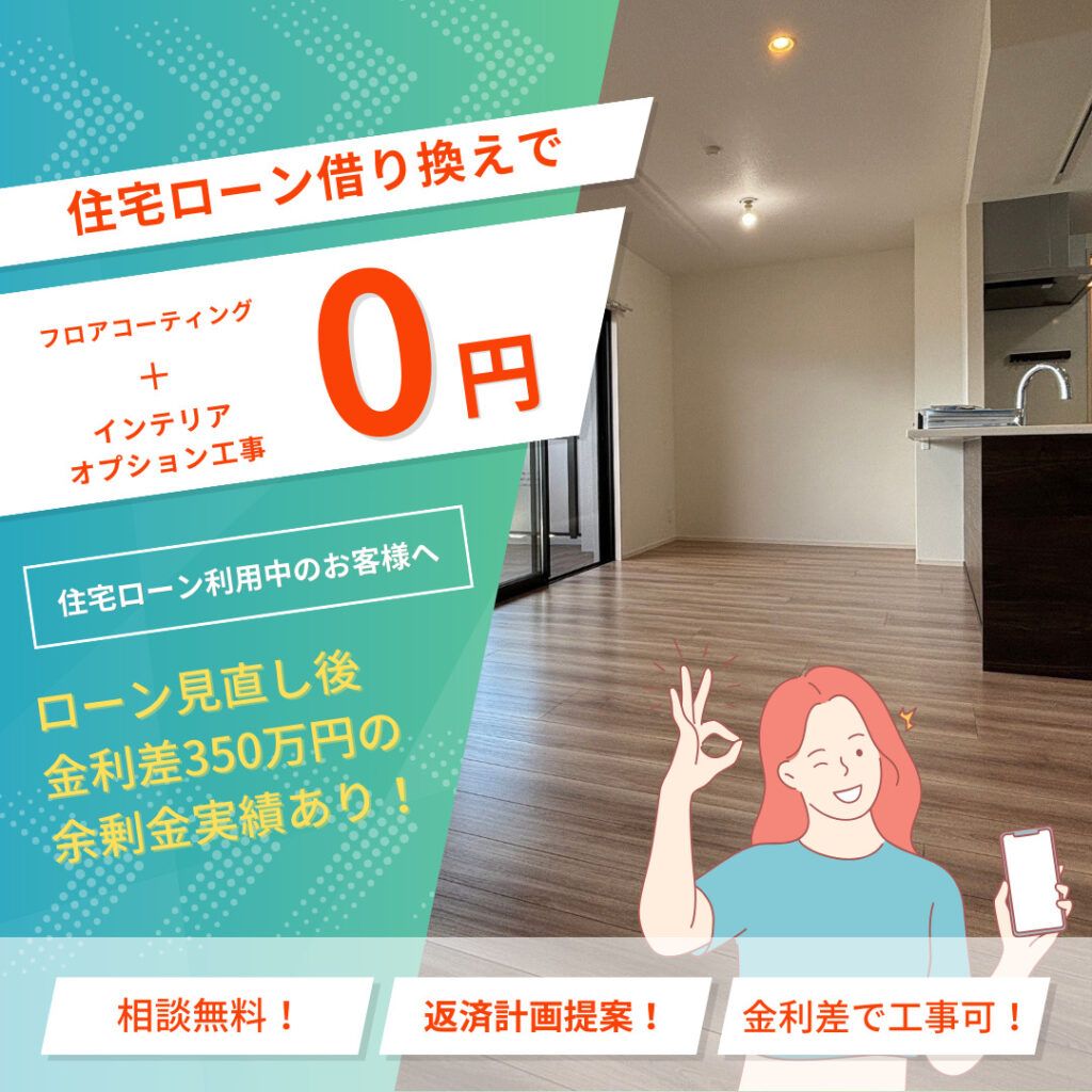住宅オプション工事が実質負担0円で!?住宅ローン借り換え│手出しナシで賢く工事!