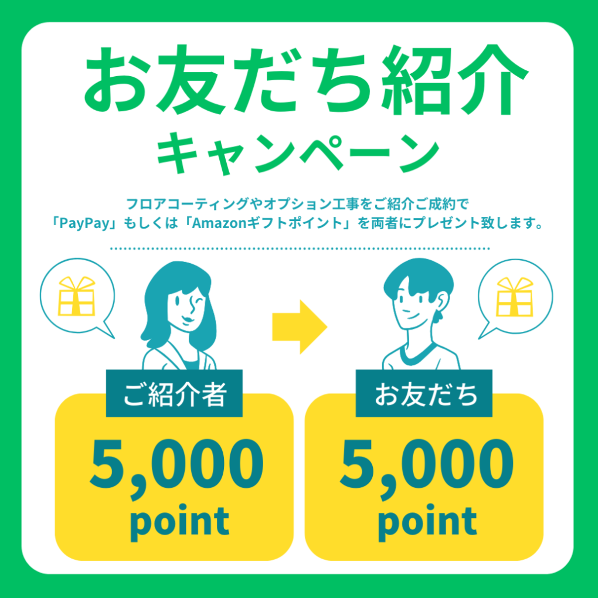 お友達紹介キャンペーン│ご紹介者もお友達もWでお得！