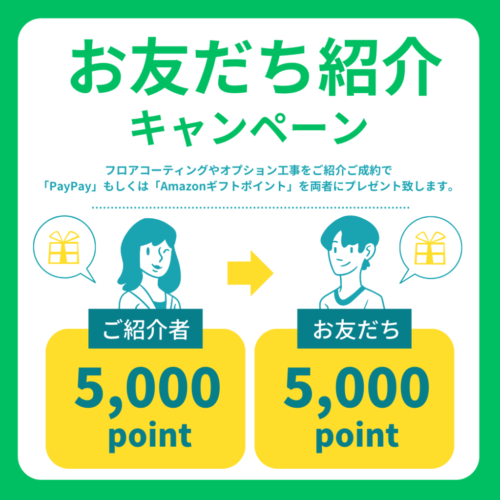 お友達紹介キャンペーン│ご紹介者もお友達もWでお得!