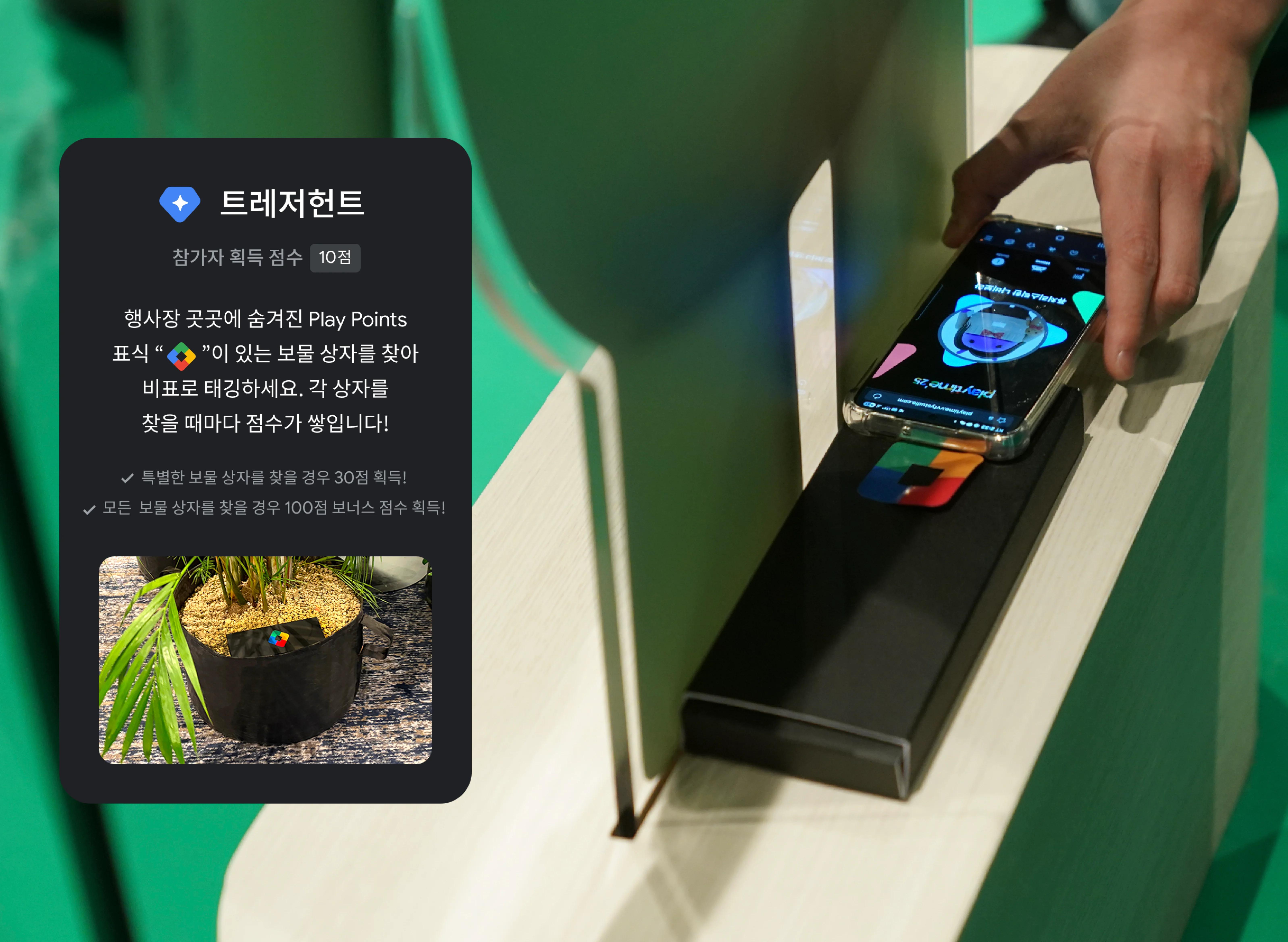 행사장 곳곳의 NFC 트레저 헌트 태그