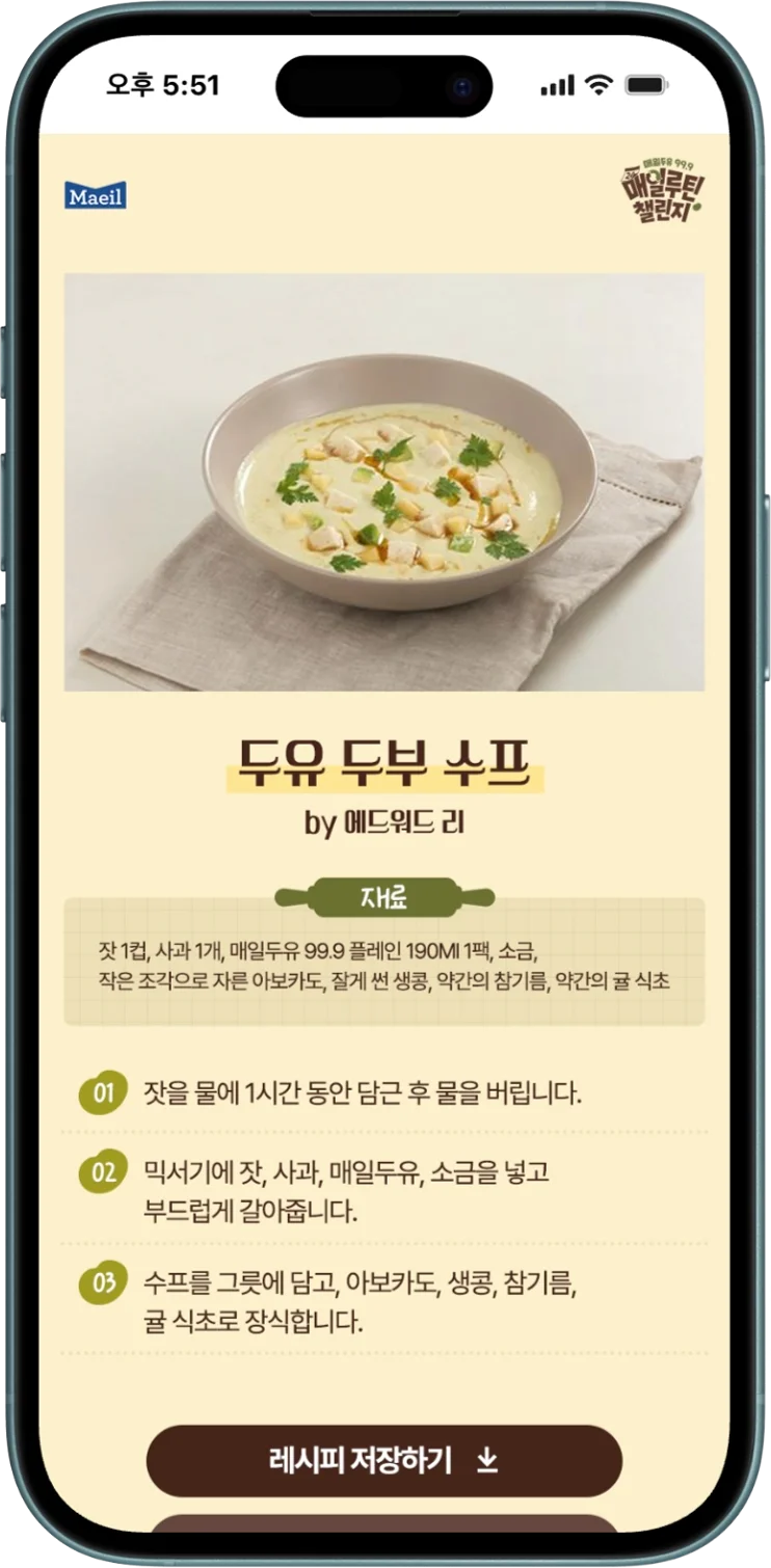 매일두유 레시피 모바일 화면